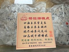 -杨招娣糕点(装驾桥巷店)