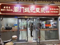 -阊门姚记豆浆(总店)