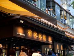 -有记家厨(后龙西街店)