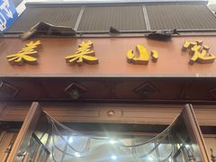 -莱莱小笼·乔艾