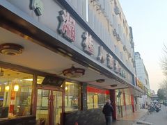 -湘桂人酒楼(西便门店)