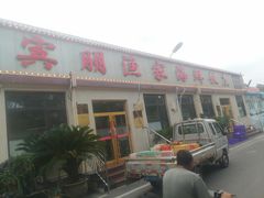 -宾朋海鲜特色美食餐厅·纯手工鲅鱼水饺(兴海路店)