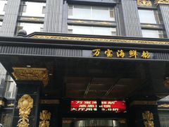 -万宝海鲜舫(劳动公园店)