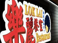 -樂麗餐室 · 本地茶餐廳(扬名广场店)
