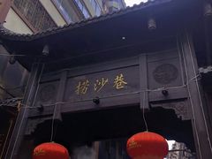 -捞沙巷