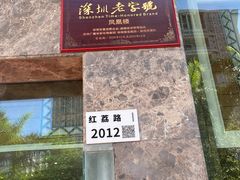 -凤凰楼酒家·粤宴点心(华强北店)