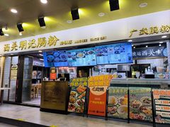 -西关明记肠粉(荔枝湾店)