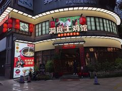 门面-洞庭土菜馆(天河北总店)