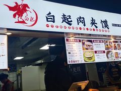 门面-白起肉夹馍