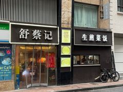 -舒蔡记生煎菜饭(云南中路店)