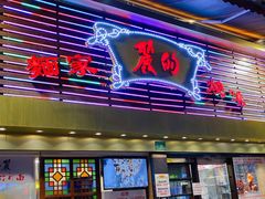 门面-丽的面家(多宝路店)