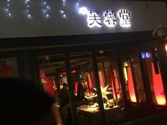 -芙蓉堂(武汉天地店)
