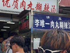 -清真李唯一优质肉丸糊辣汤