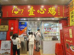 门面-文记壹心鸡(宝华路店)