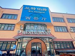 -兰特伯爵西餐厅·啤酒屋(方庄店)