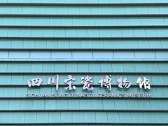 -四川宋瓷博物馆