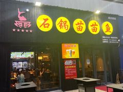 -石锅苗苗鱼(武汉首店)