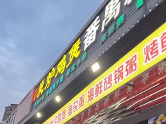 -番禺新鲜猪杂粥·茂名串烧鸡(嘉禾店)