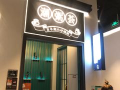 门面-潮粥荟·潮汕砂锅粥(朝阳大悦城店)