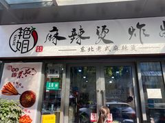 -艳姐东北老式麻辣烫炸串
