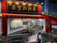 -泰宜担担面(黄泥塝总店)