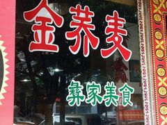 -金荞麦彝家美食