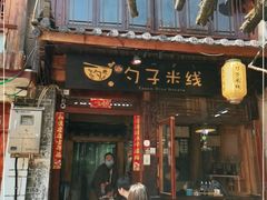 门面-勺子米线·云南传统小吃市集(四方街店)