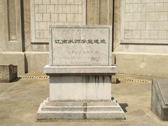 -江南水师学堂遗迹