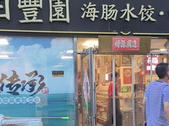 -日丰园海肠水饺·老字号大连海鲜(小平岛总店)
