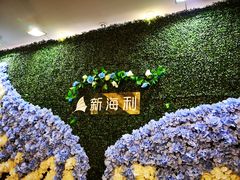 -新海利海鲜城·41年珠海老字号(夏湾店)