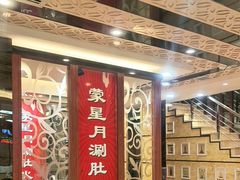 -蒙星月涮肚火锅城(宏运家园店)