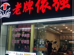 门面-老牌依强牛肉店(达道总店)