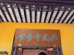 -西园寺素食(西园弄戒幢律寺店)