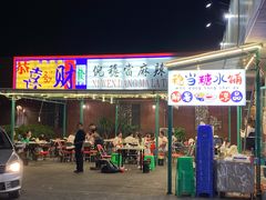 -倪稳当·麻辣烫