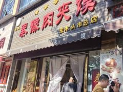 -秦豫肉夹馍(骡马市总店)