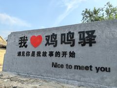 -鸡鸣驿古城