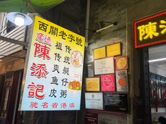 -陈添記·祖傳爽鱼皮·西关老字号(广州首店)