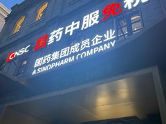 -国药中服免税(北京坊店)