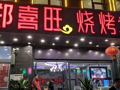 -郑喜旺烧烤(郑州总店)