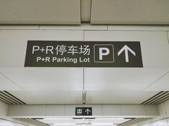 -地铁临平站P+R停车场(新城路)