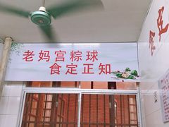 -老妈宫粽球