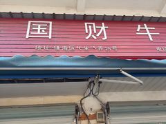 -国财牛杂(镇海店)