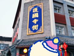 -管氏翅吧(护国寺店)