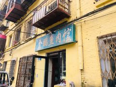 门面-金鹏鱼肉馆