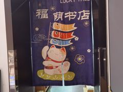 -福荫书店