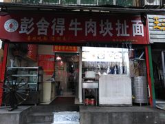 门面-彭家牛肉块扯面