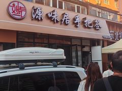 -源味居手把签烧烤(长春一店)