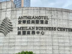 -安蒂娅美兰酒店