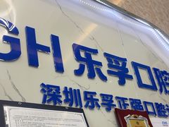 -深圳乐孚正强口腔诊所(宝体店)