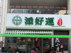 门面-添好运点心专门店(百老汇店)